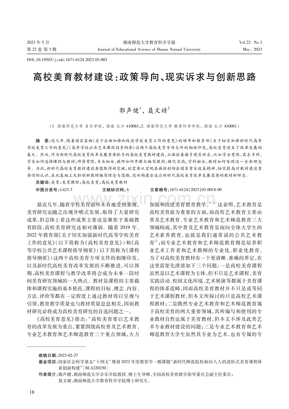 高校美育教材建设：政策导向、现实诉求与创新思路.pdf_第1页