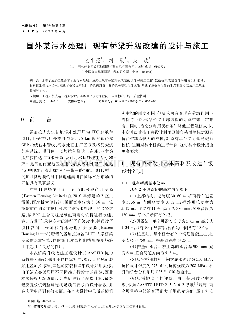 国外某污水处理厂现有桥梁升级改建的设计与施工.pdf_第1页