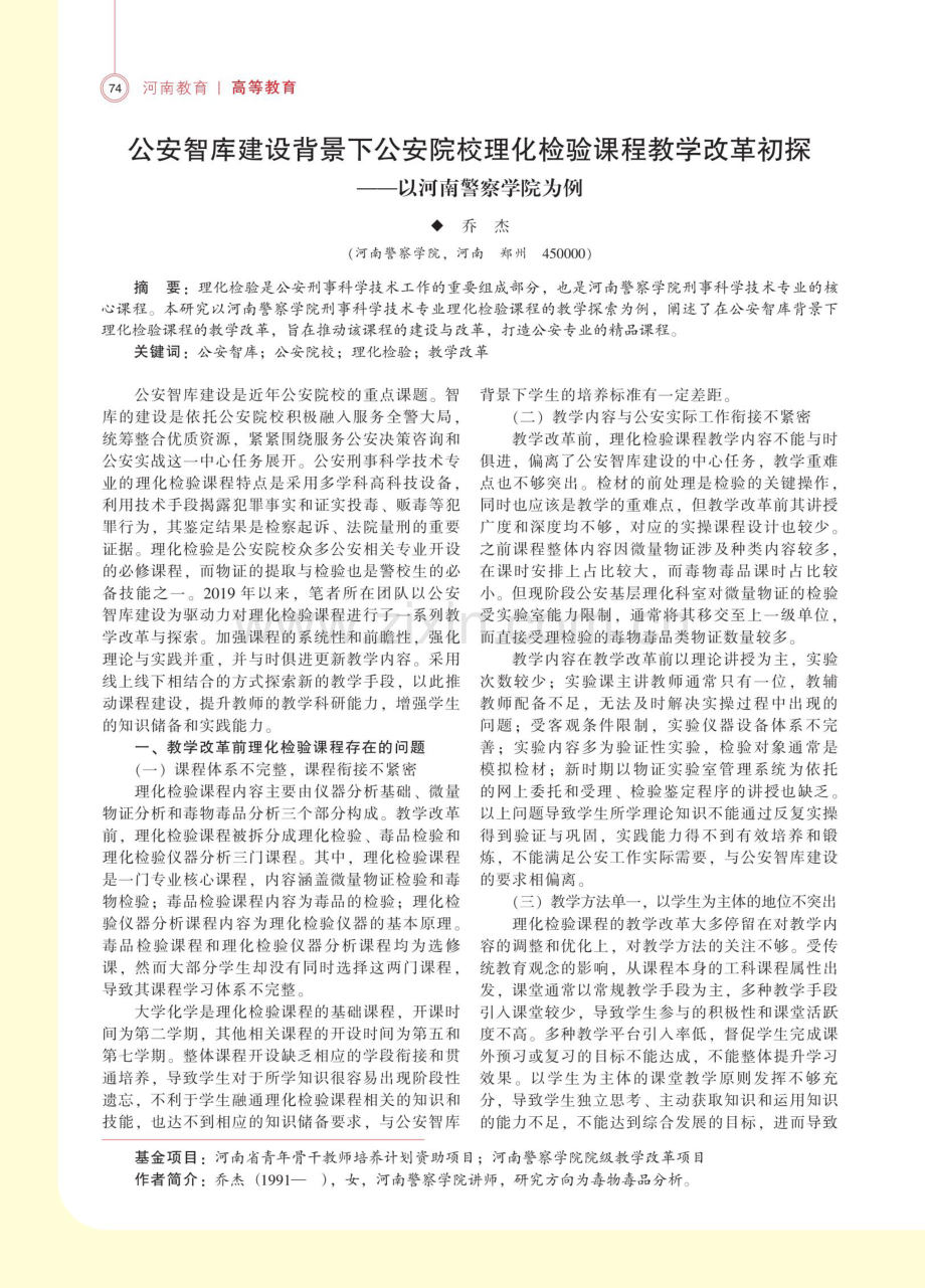 公安智库建设背景下公安院校理化检验课程教学改革初探——以河南警察学院为例.pdf_第1页