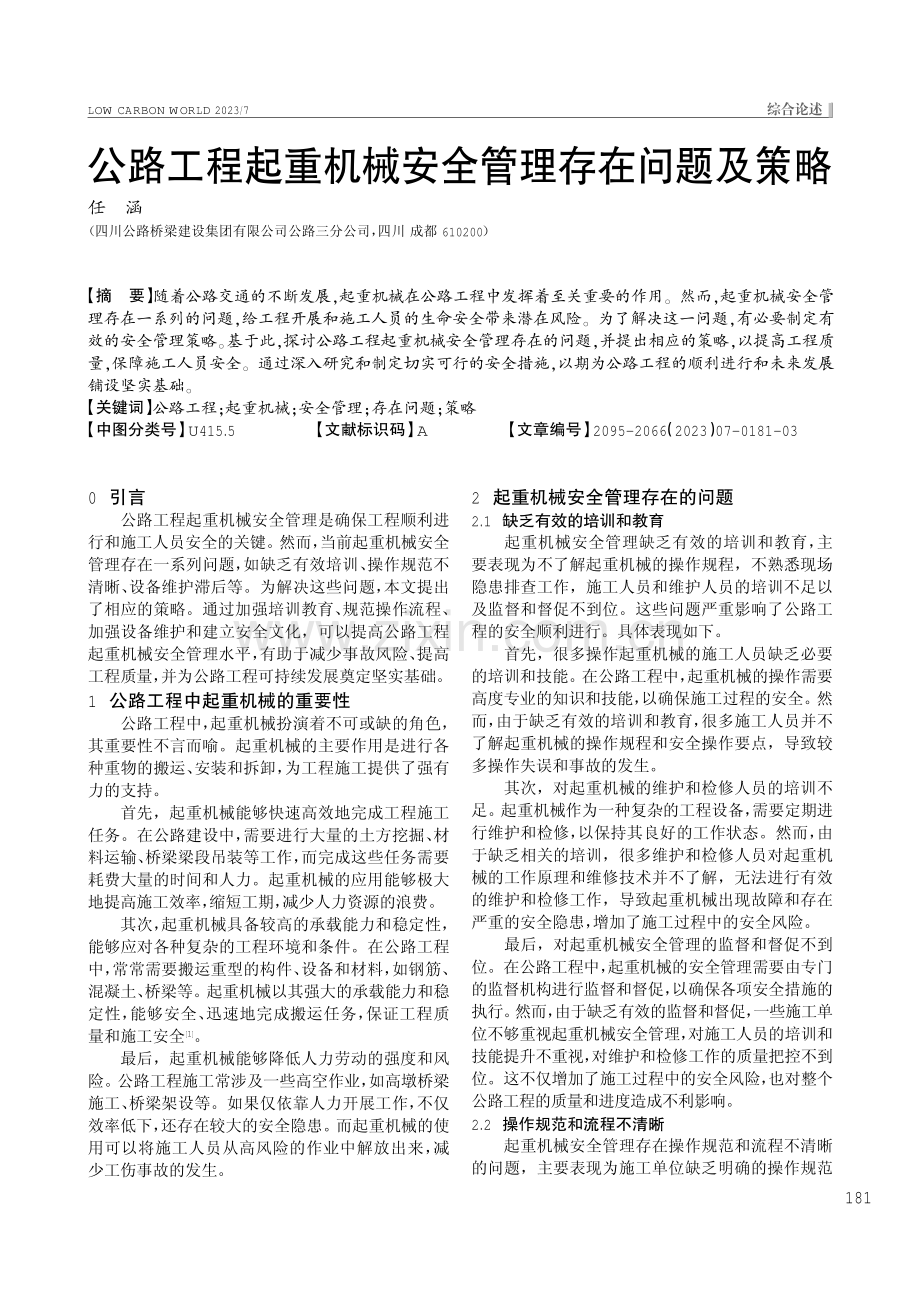 公路工程起重机械安全管理存在问题及策略.pdf_第1页