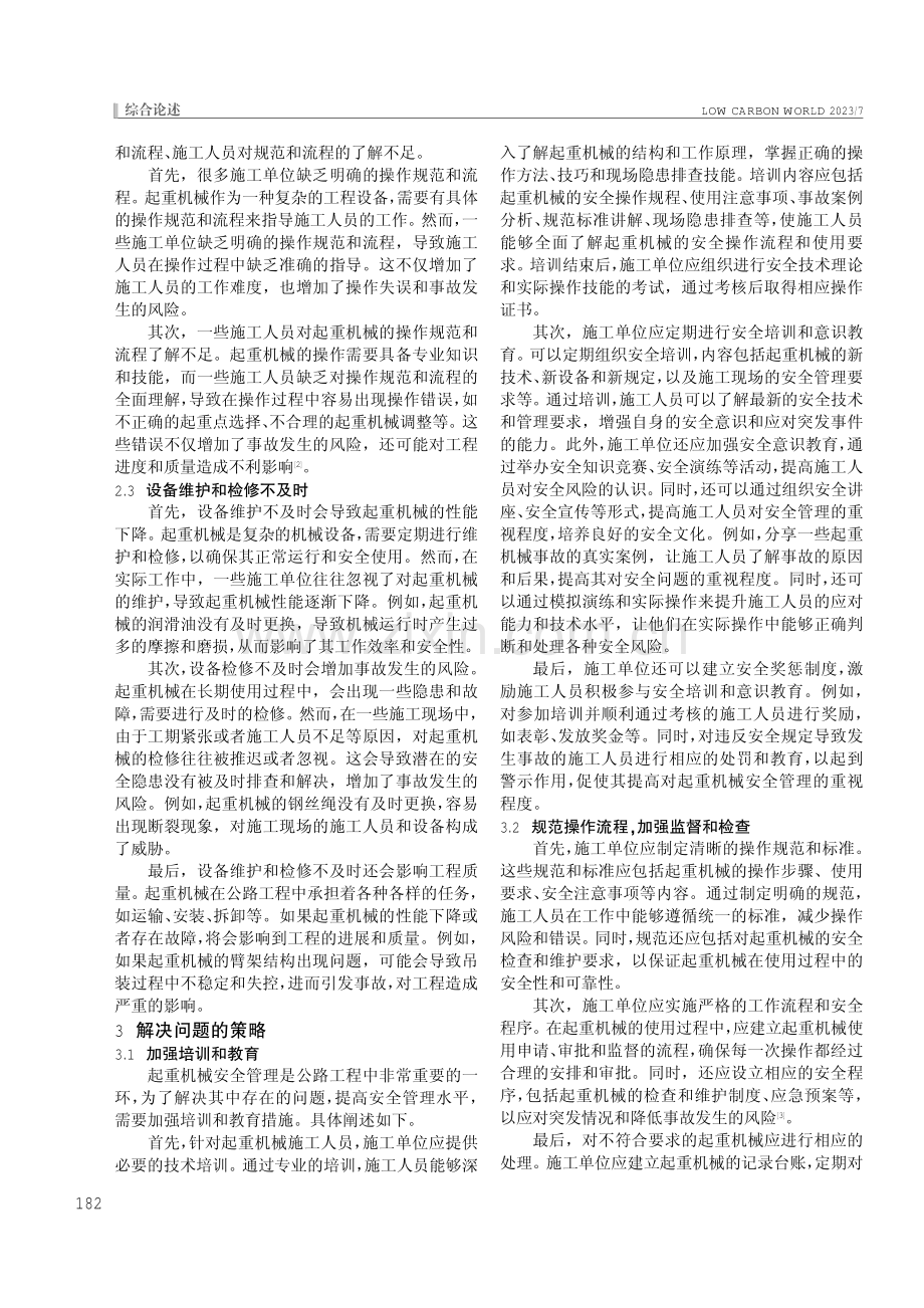 公路工程起重机械安全管理存在问题及策略.pdf_第2页