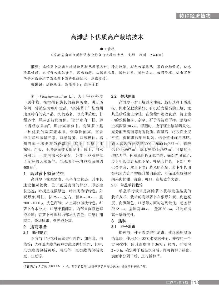 高滩萝卜优质高产栽培技术.pdf_第1页