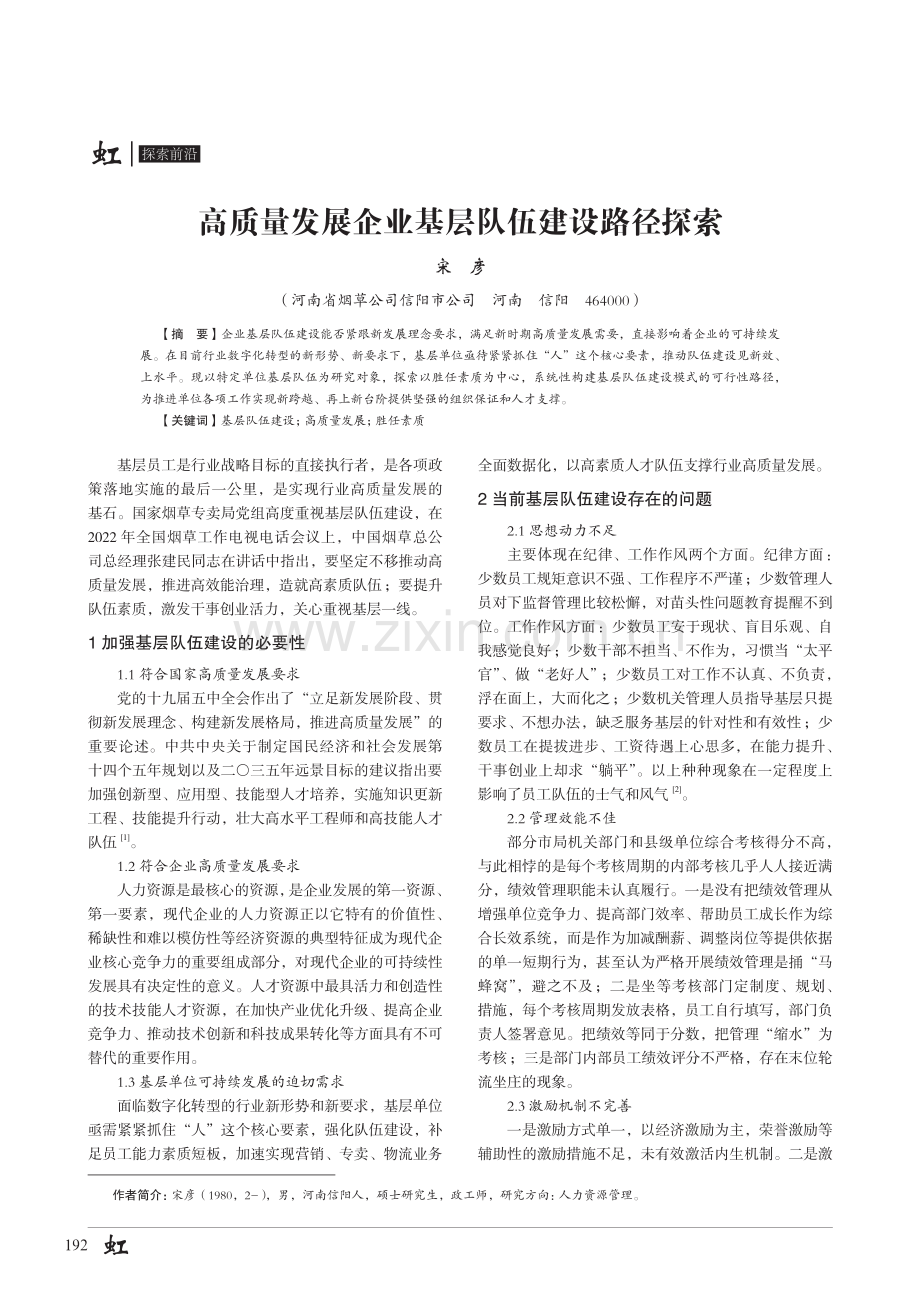 高质量发展企业基层队伍建设路径探索.pdf_第1页