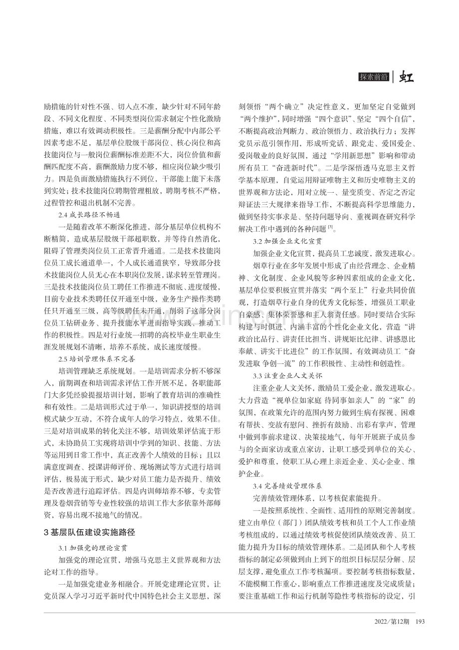 高质量发展企业基层队伍建设路径探索.pdf_第2页