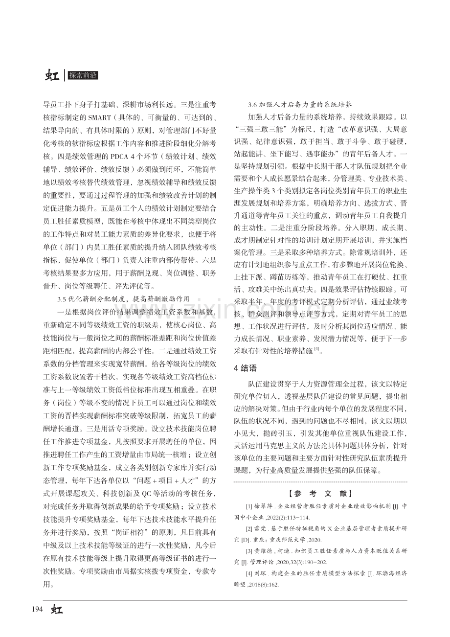 高质量发展企业基层队伍建设路径探索.pdf_第3页