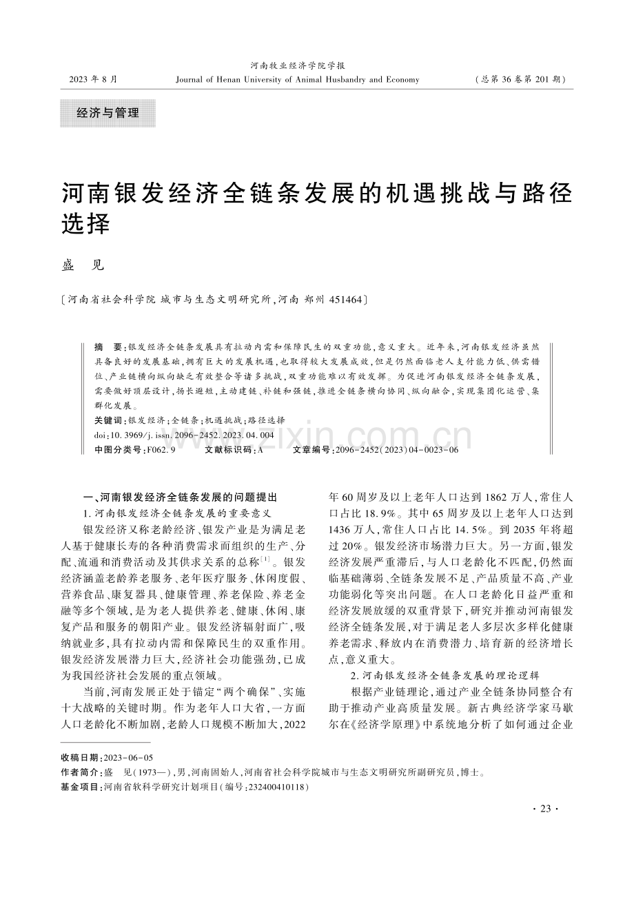 河南银发经济全链条发展的机遇挑战与路径选择.pdf_第1页