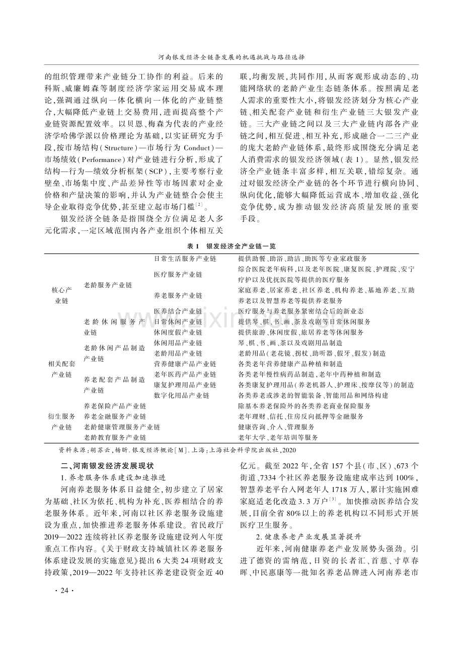 河南银发经济全链条发展的机遇挑战与路径选择.pdf_第2页