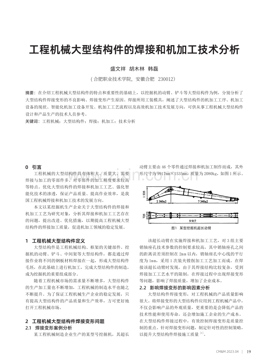 工程机械大型结构件的焊接和机加工技术分析.pdf_第1页