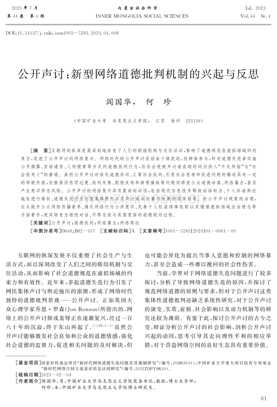 公开声讨：新型网络道德批判机制的兴起与反思.pdf_第1页