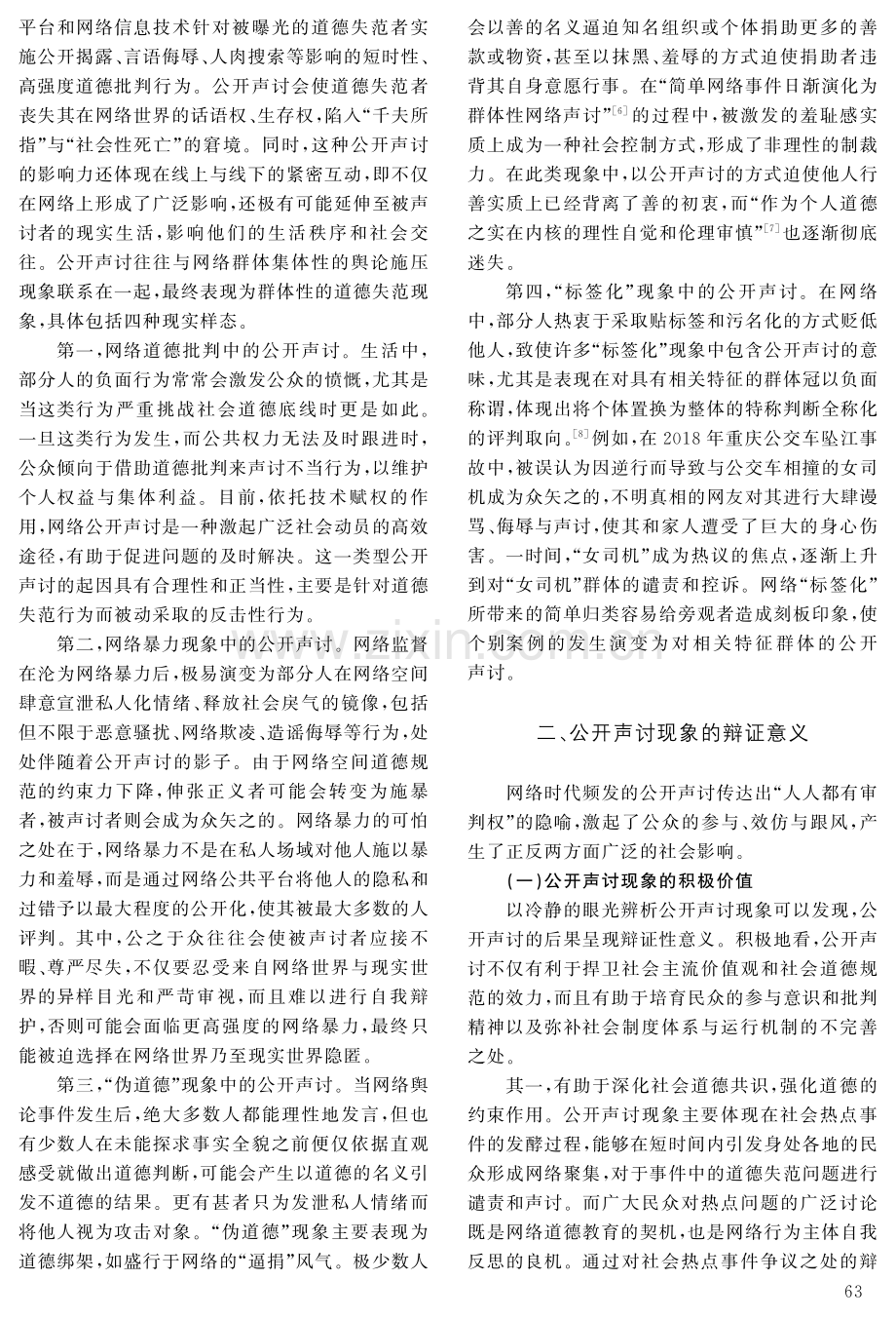 公开声讨：新型网络道德批判机制的兴起与反思.pdf_第3页