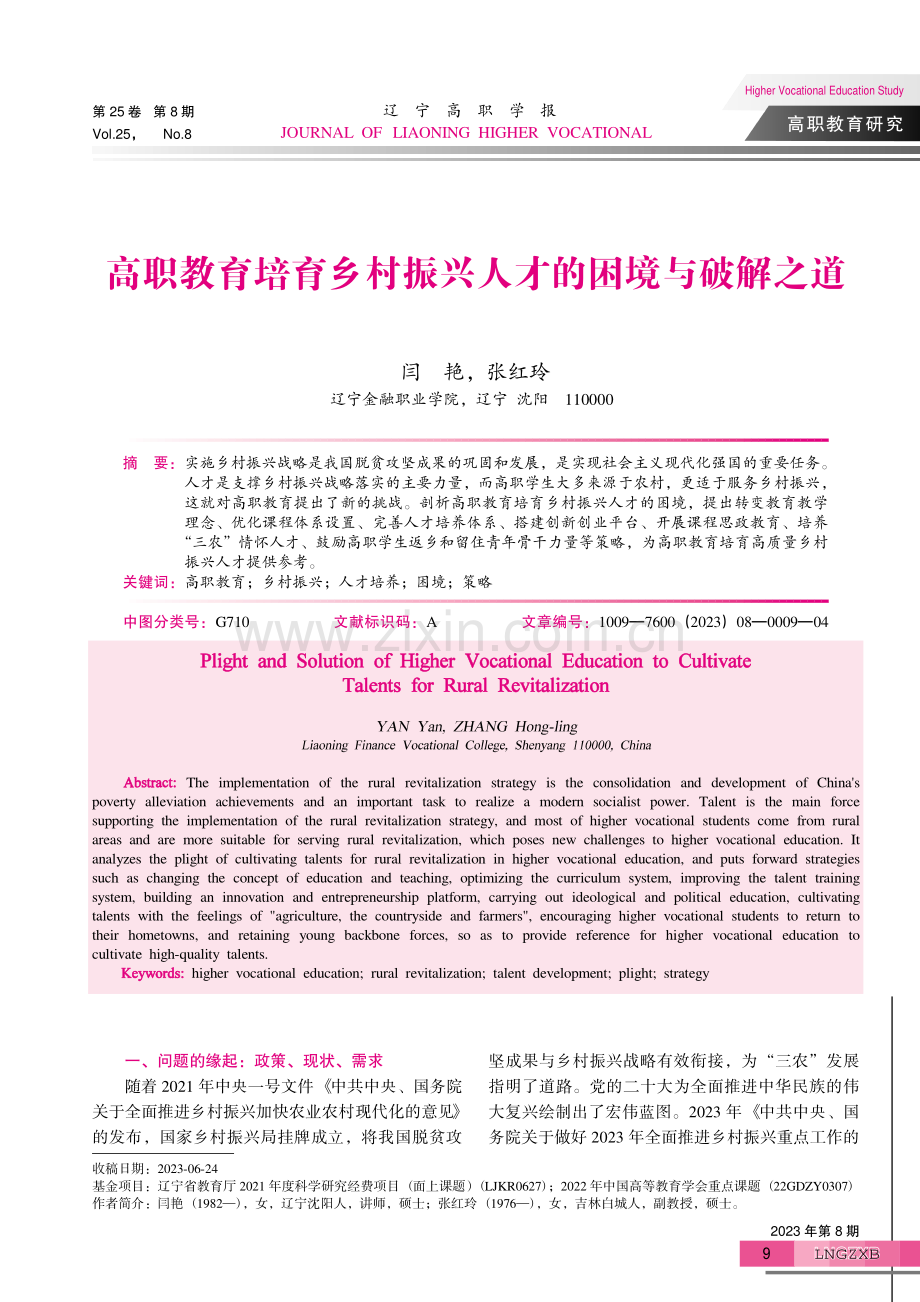 高职教育培育乡村振兴人才的困境与破解之道.pdf_第1页