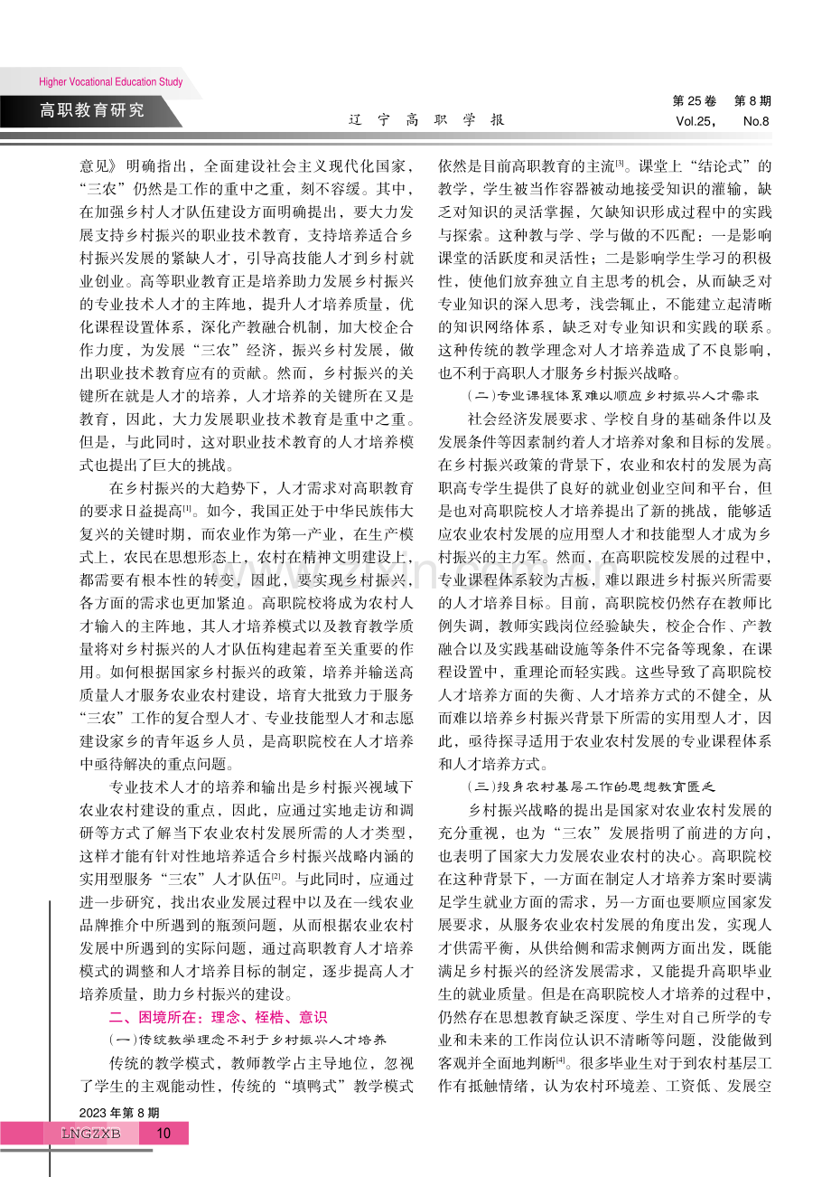 高职教育培育乡村振兴人才的困境与破解之道.pdf_第2页