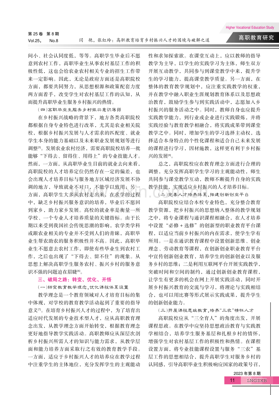 高职教育培育乡村振兴人才的困境与破解之道.pdf_第3页