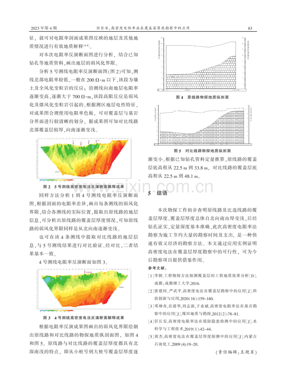 高密度电阻率法在覆盖层厚度勘察中的应用.pdf_第3页