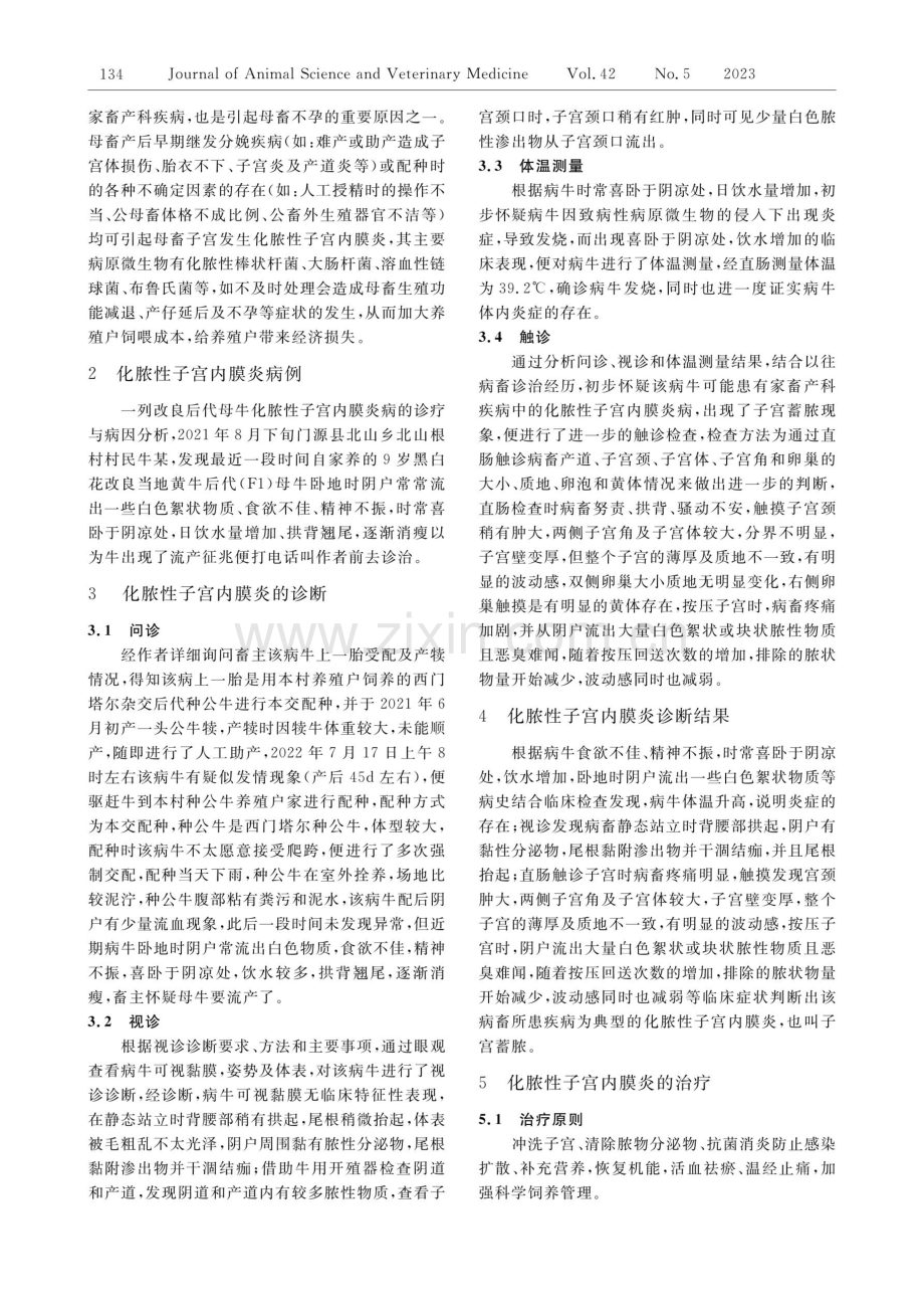 改良后代母牛化脓性子宫内膜炎病诊疗与病因分析.pdf_第2页