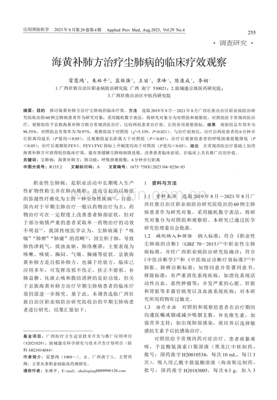 海黄补肺方治疗尘肺病的临床疗效观察.pdf_第1页