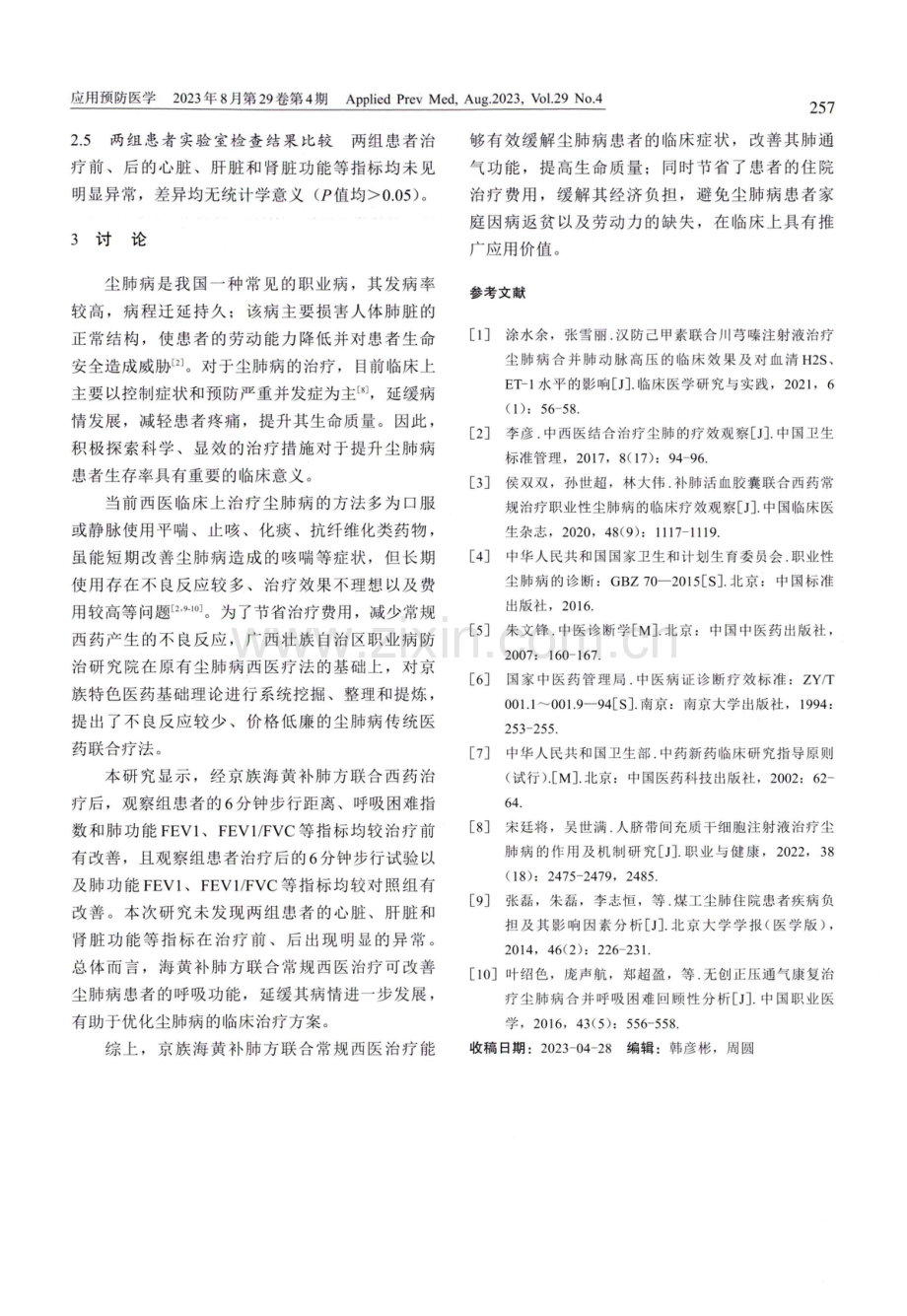 海黄补肺方治疗尘肺病的临床疗效观察.pdf_第3页