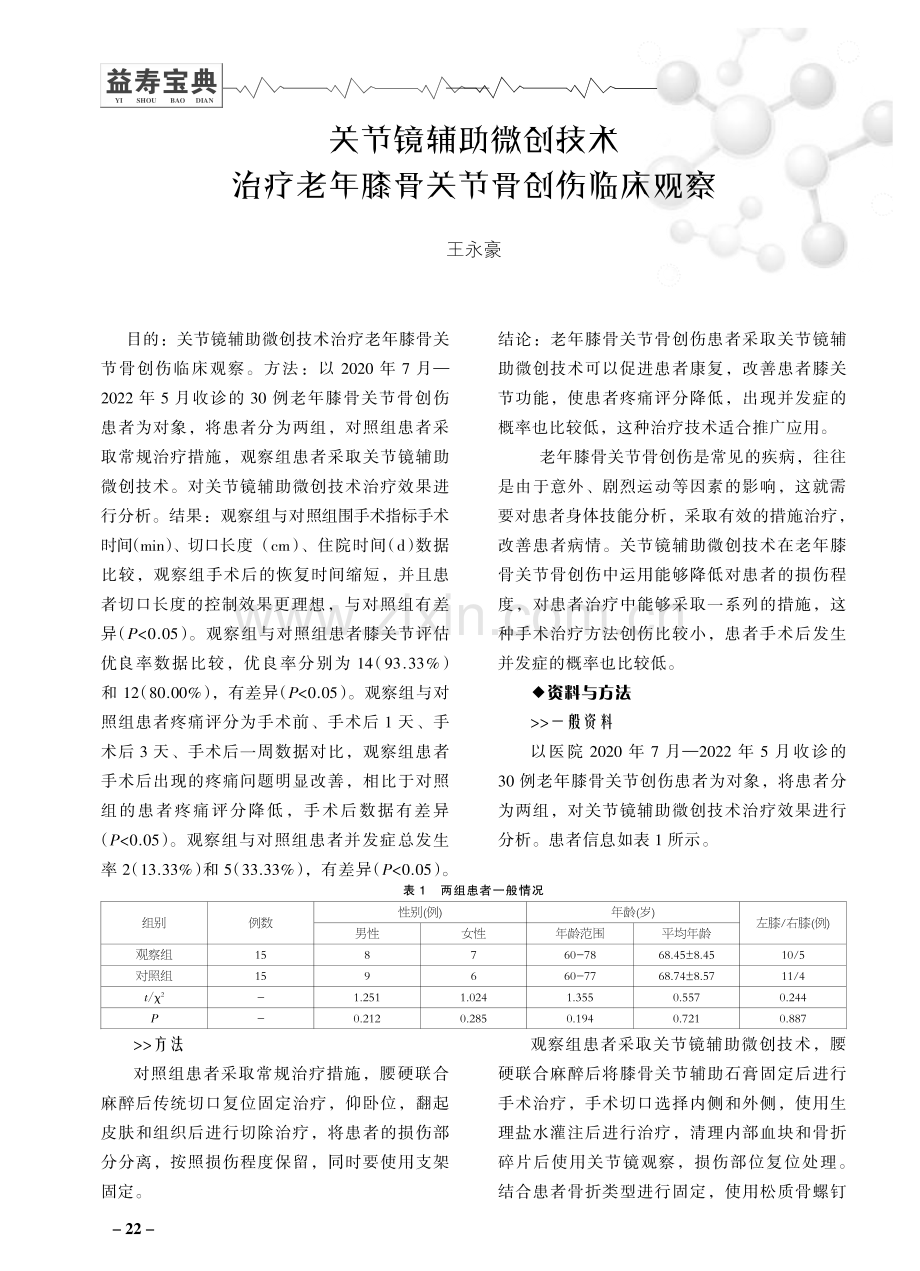 关节镜辅助微创技术治疗老年膝骨关节骨创伤临床观察.pdf_第1页