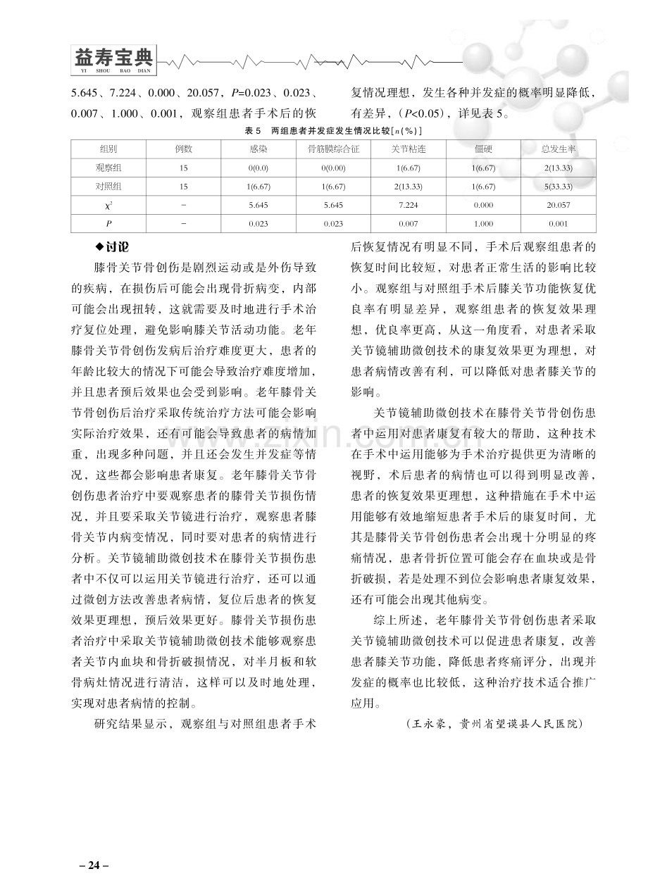 关节镜辅助微创技术治疗老年膝骨关节骨创伤临床观察.pdf_第3页