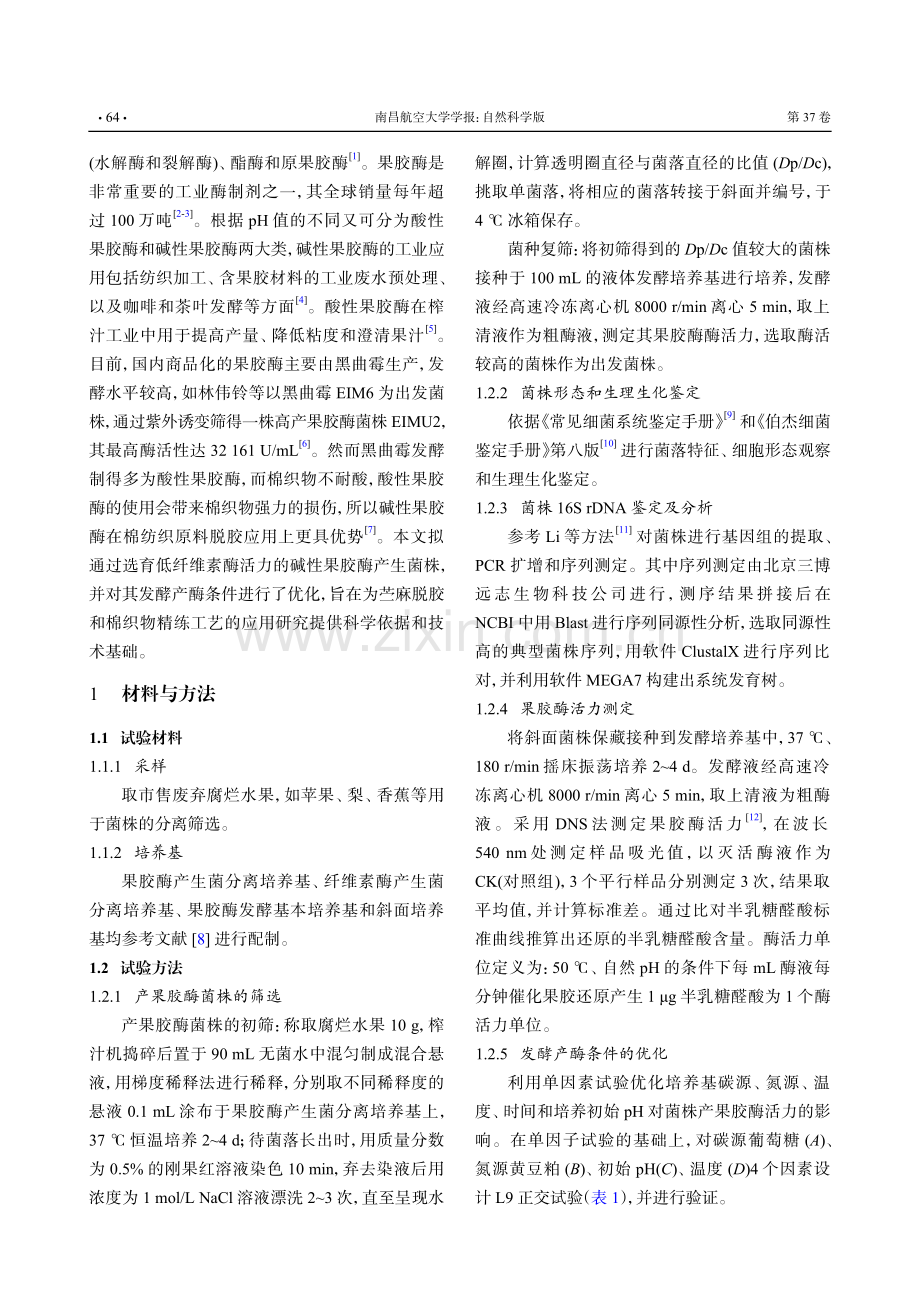 高活性碱性果胶酶产生菌的筛选、鉴定及发酵条件优化.pdf_第2页