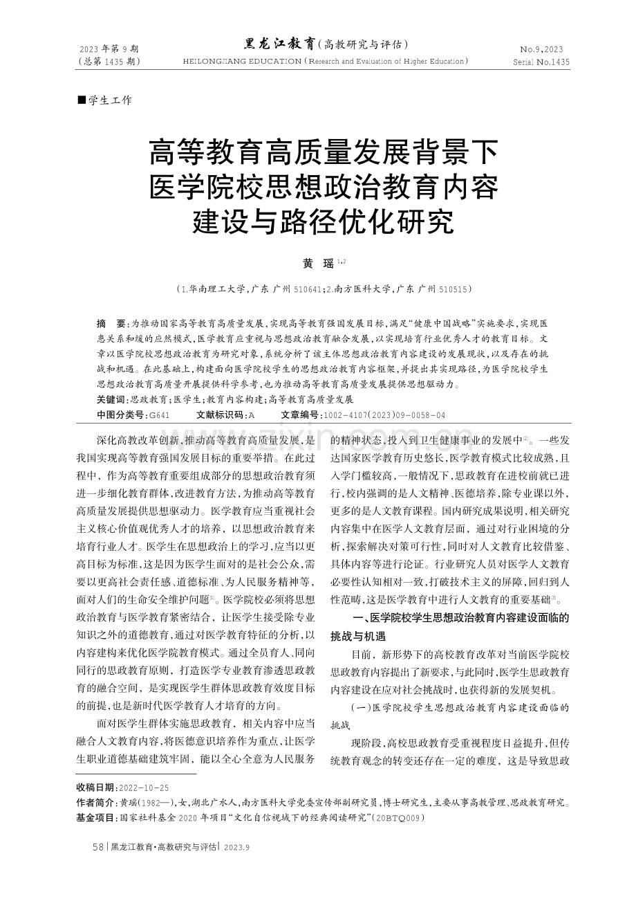 高等教育高质量发展背景下医学院校思想政治教育内容建设与路径优化研究.pdf_第1页