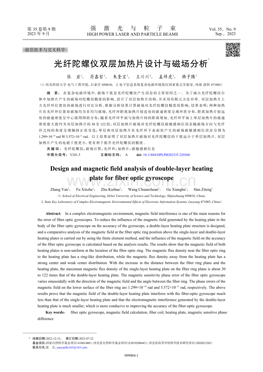 光纤陀螺仪双层加热片设计与磁场分析.pdf_第1页