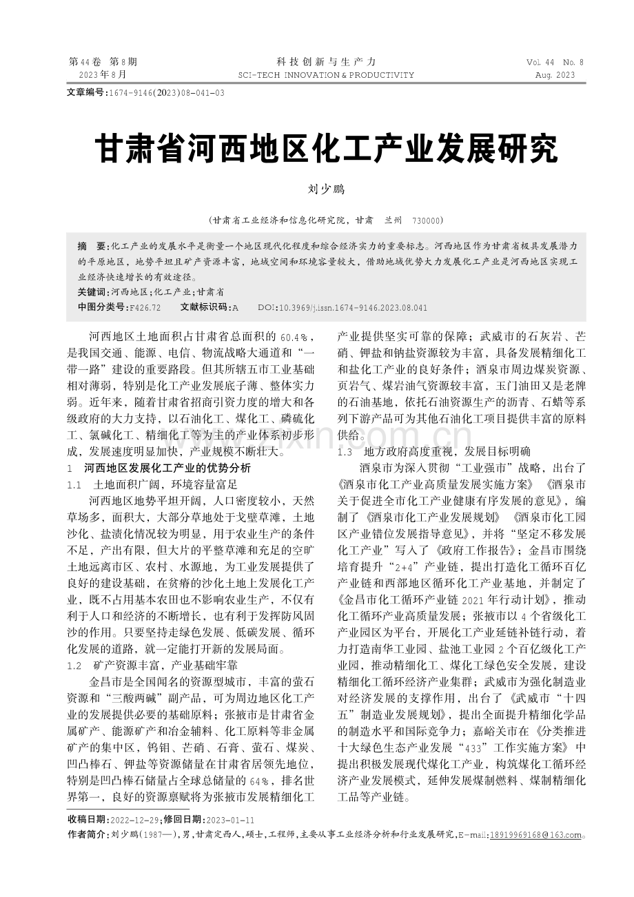 甘肃省河西地区化工产业发展研究.pdf_第1页