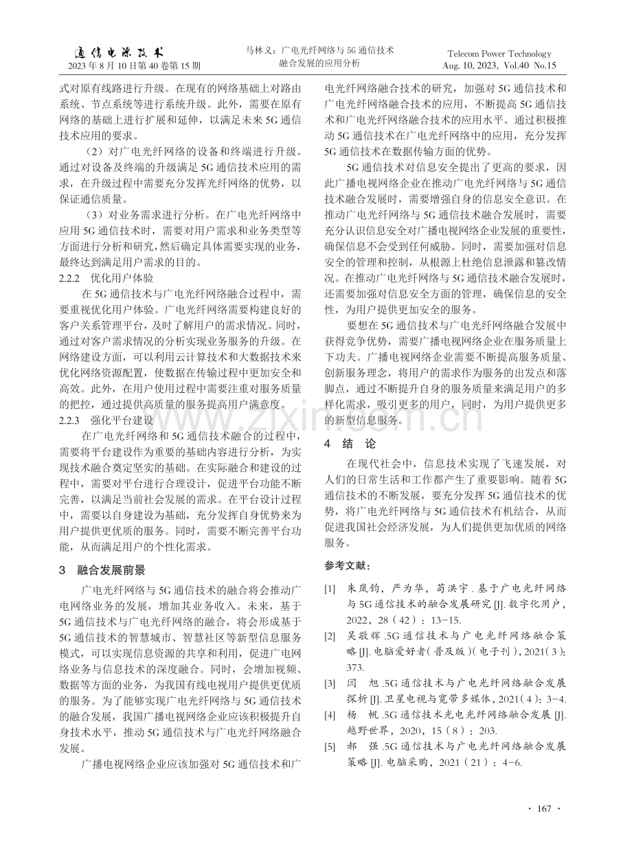 广电光纤网络与5G通信技术融合发展的应用分析.pdf_第3页