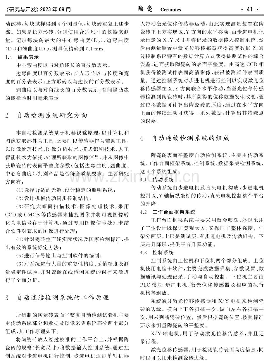 关于陶瓷砖表面平整度自动检测系统的研究.pdf_第2页