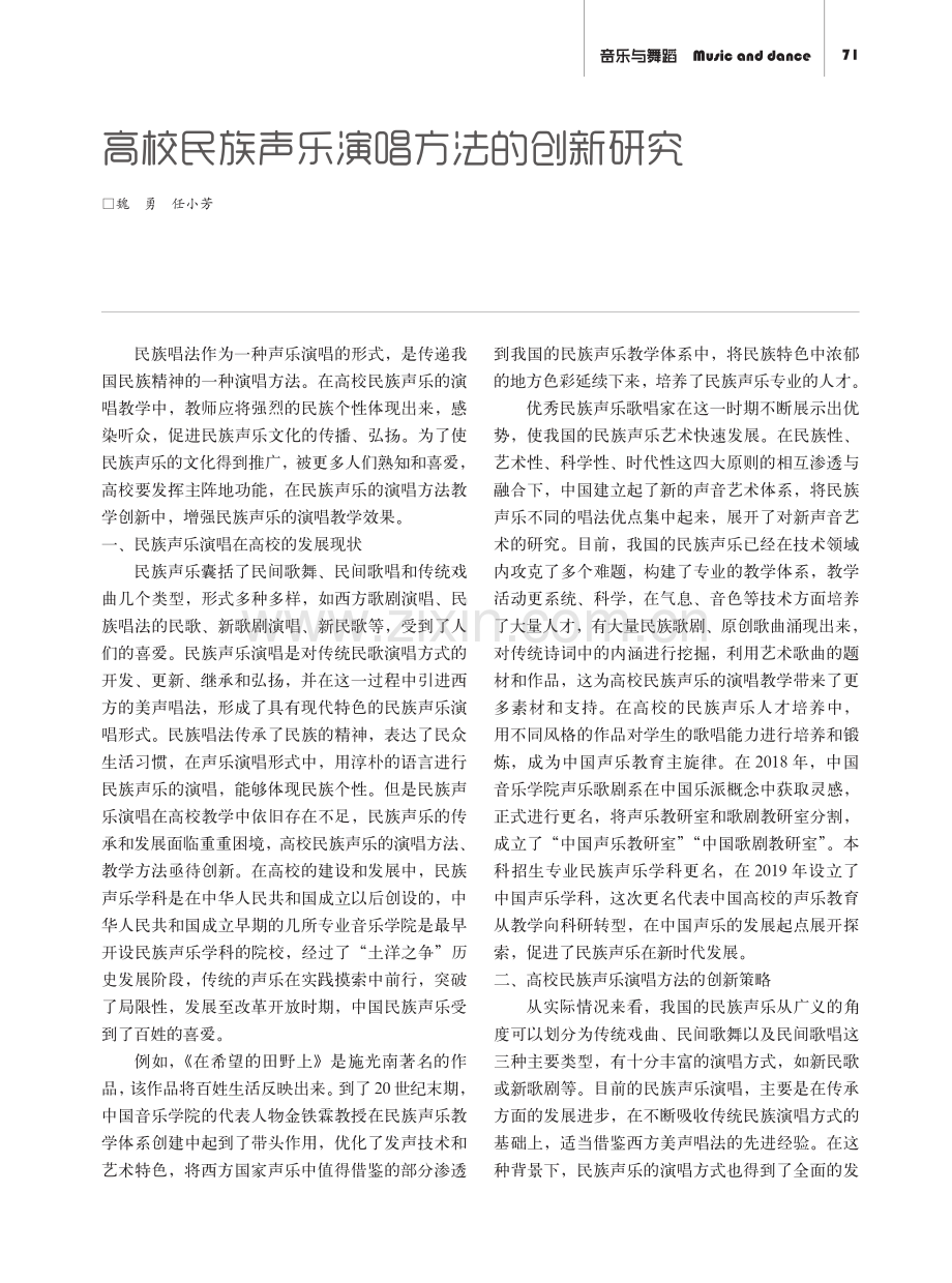 高校民族声乐演唱方法的创新研究.pdf_第1页