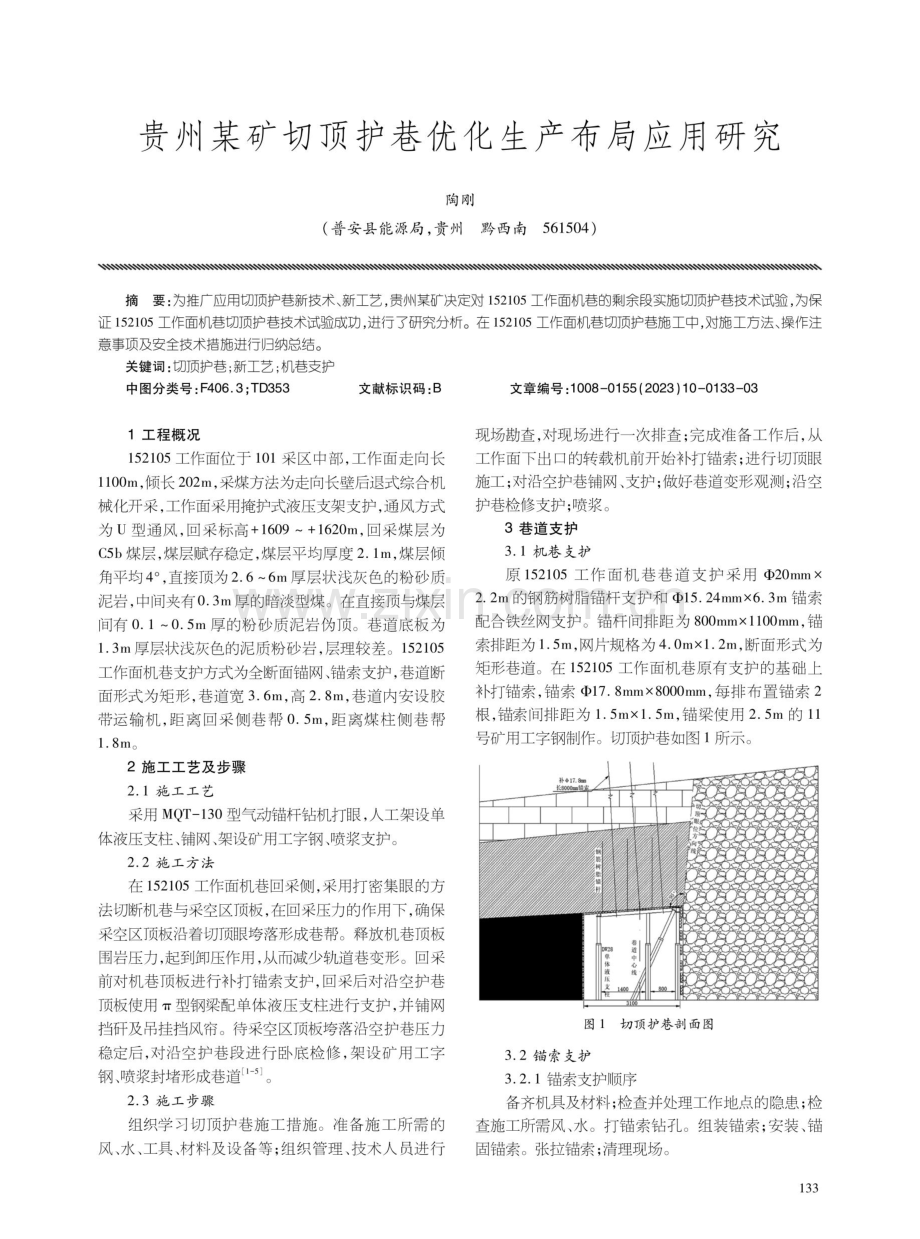 贵州某矿切顶护巷优化生产布局应用研究.pdf_第1页