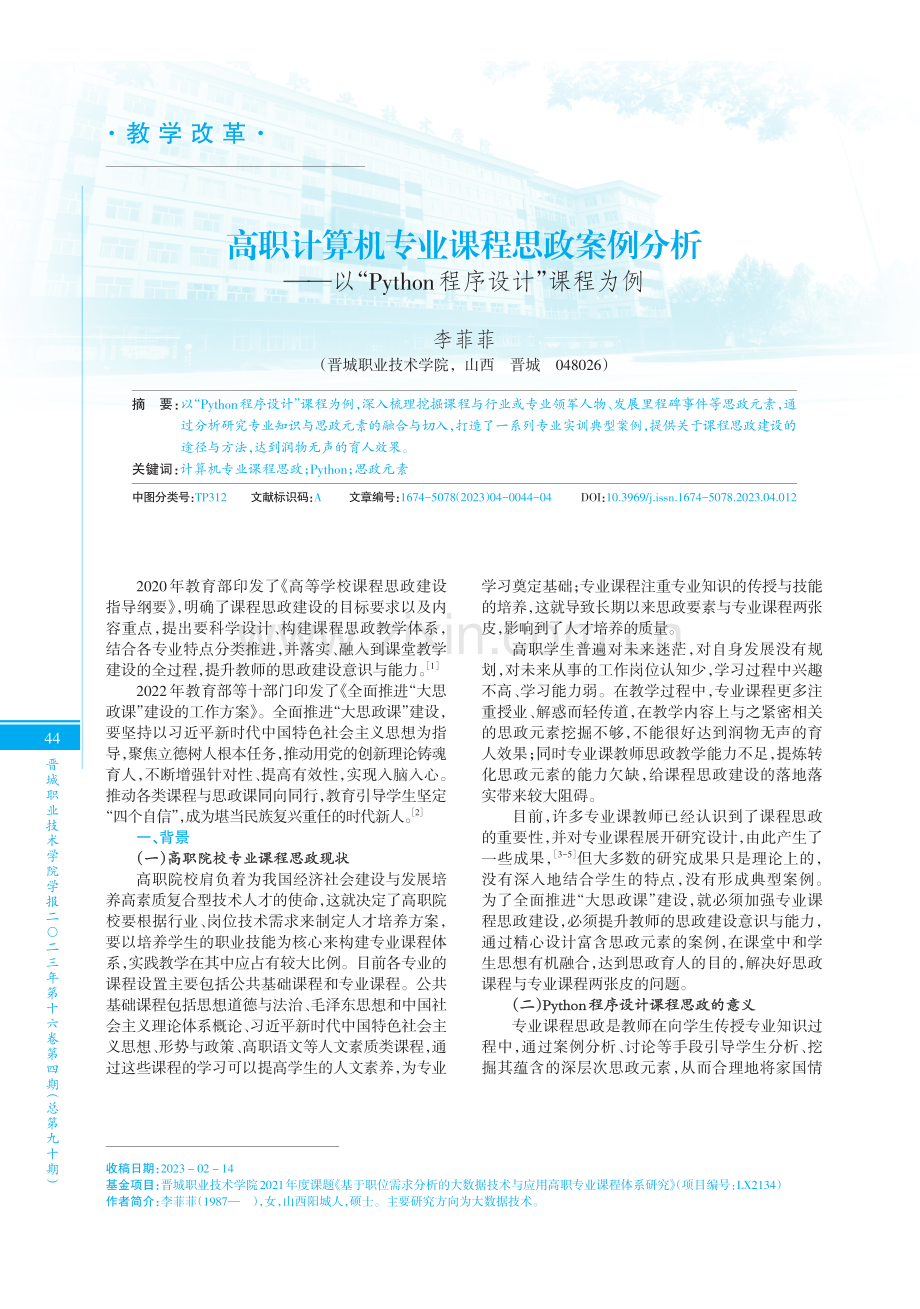 高职计算机专业课程思政案例分析——以“Python程序设计”课程为例.pdf_第1页