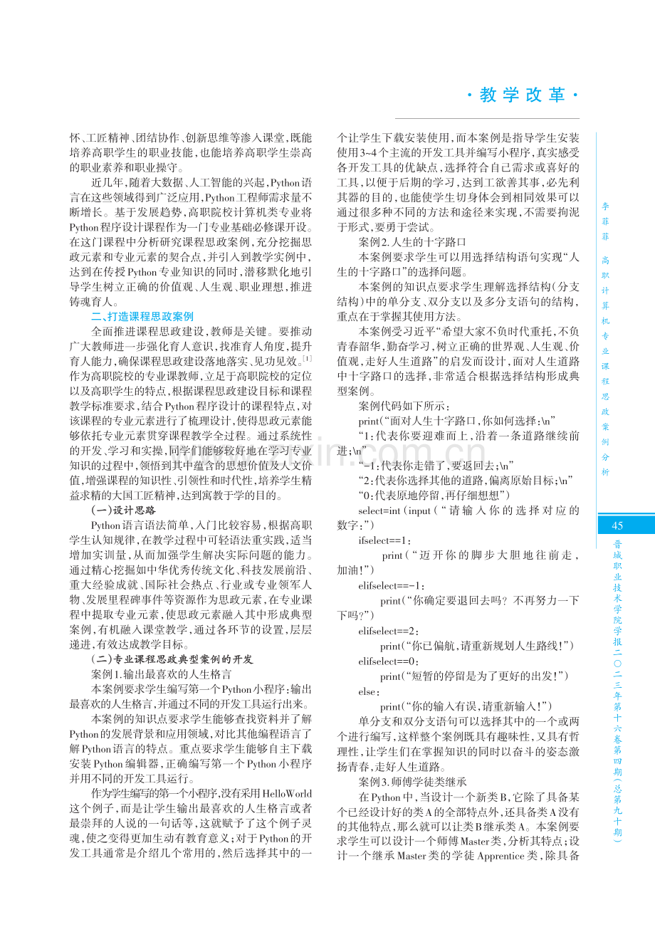 高职计算机专业课程思政案例分析——以“Python程序设计”课程为例.pdf_第2页