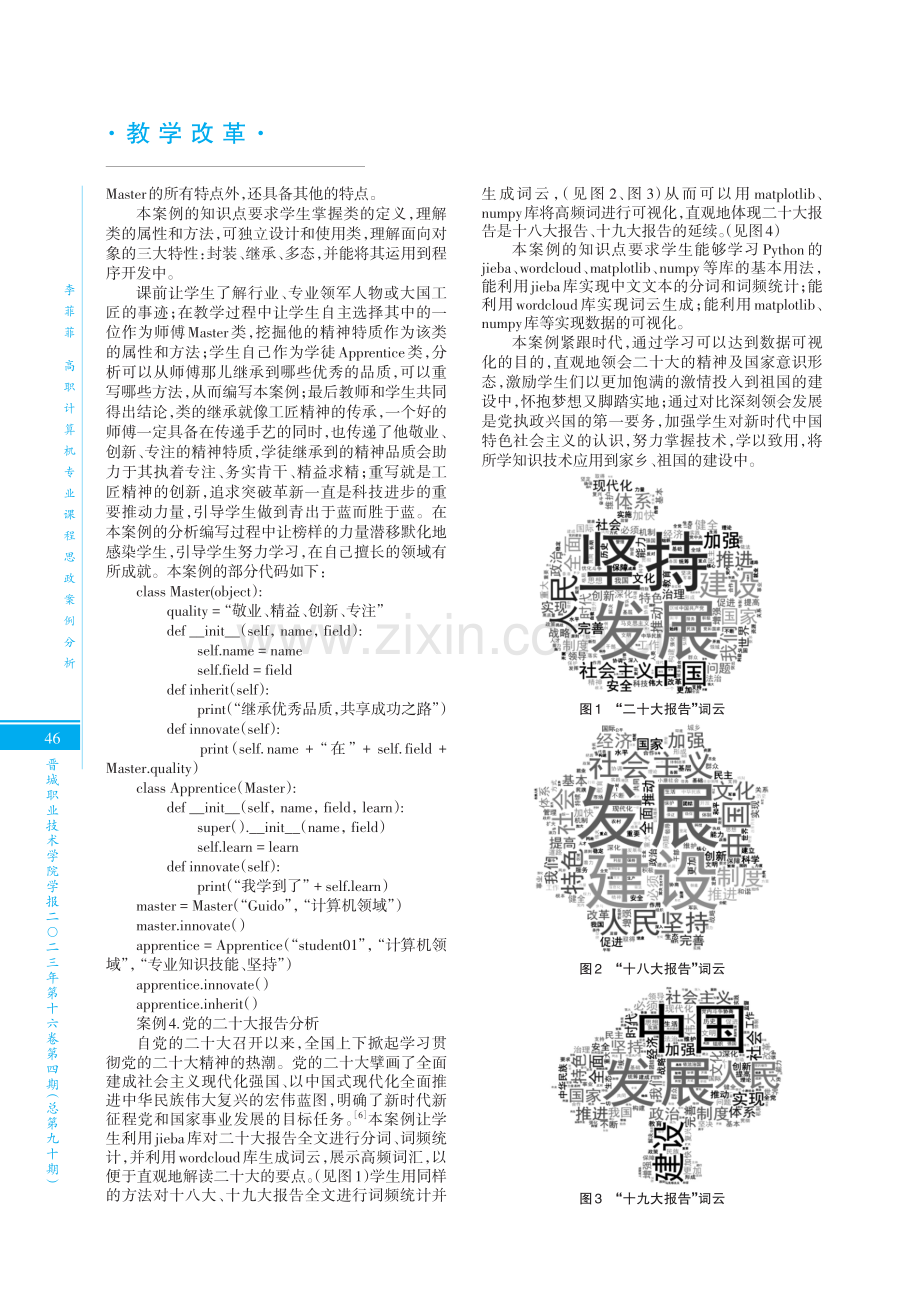 高职计算机专业课程思政案例分析——以“Python程序设计”课程为例.pdf_第3页