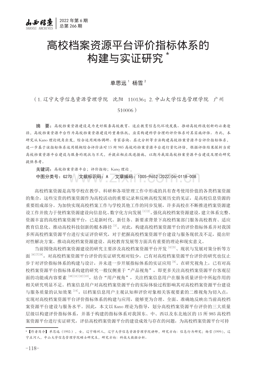 高校档案资源平台评价指标体系的构建与实证研究.pdf_第1页