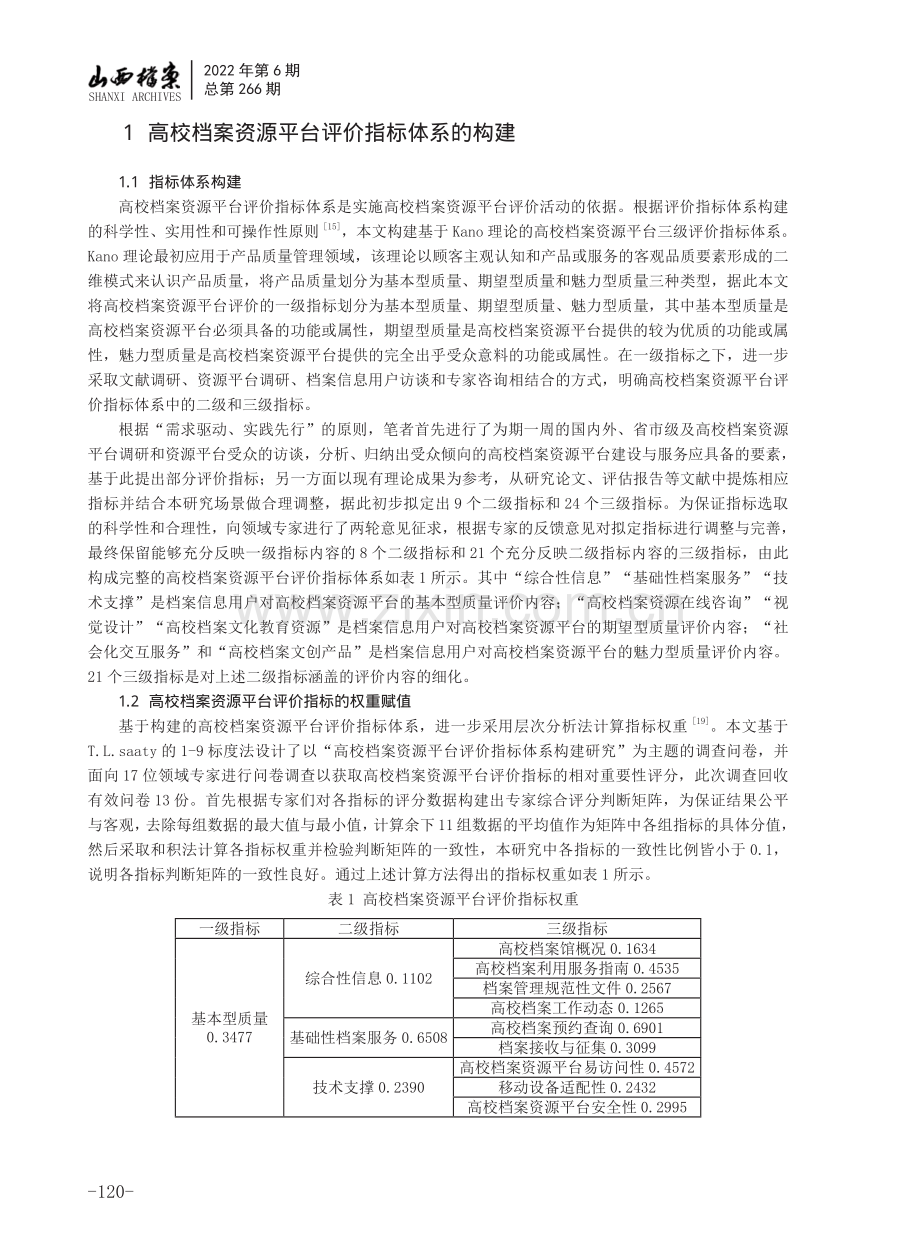 高校档案资源平台评价指标体系的构建与实证研究.pdf_第3页