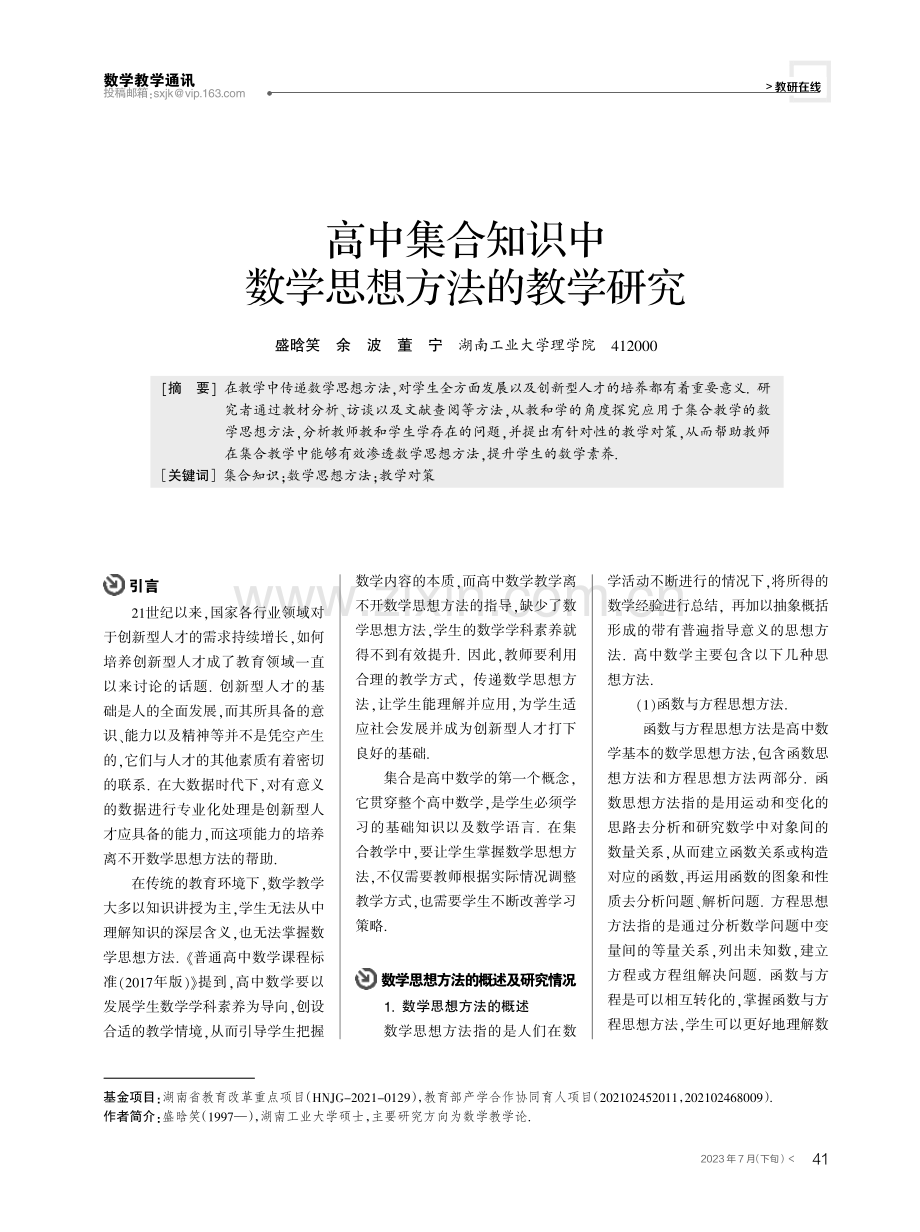 高中集合知识中数学思想方法的教学研究.pdf_第1页