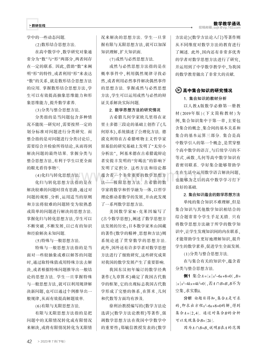 高中集合知识中数学思想方法的教学研究.pdf_第2页