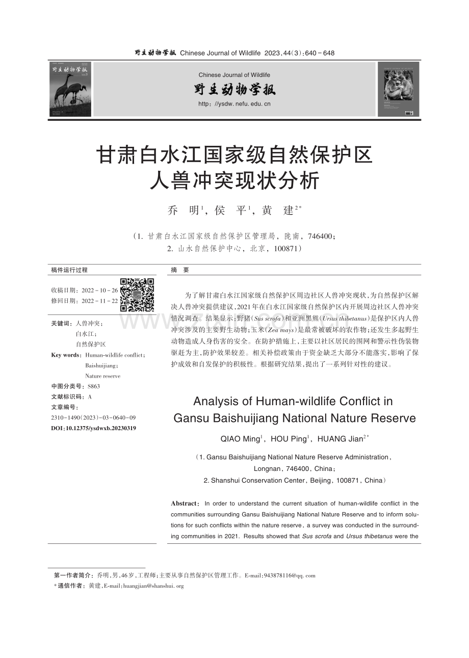 甘肃白水江国家级自然保护区人兽冲突现状分析.pdf_第1页