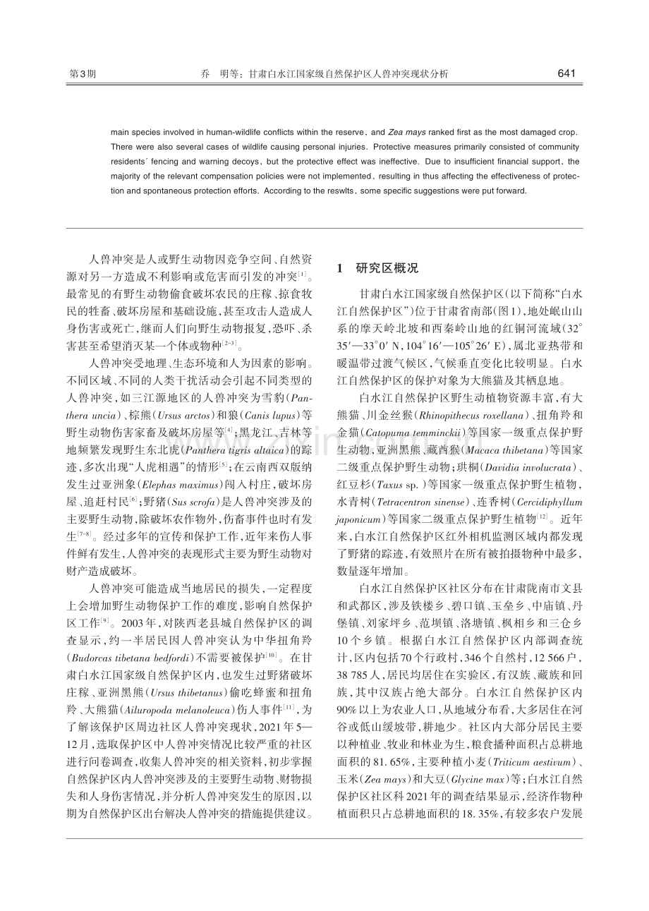 甘肃白水江国家级自然保护区人兽冲突现状分析.pdf_第2页