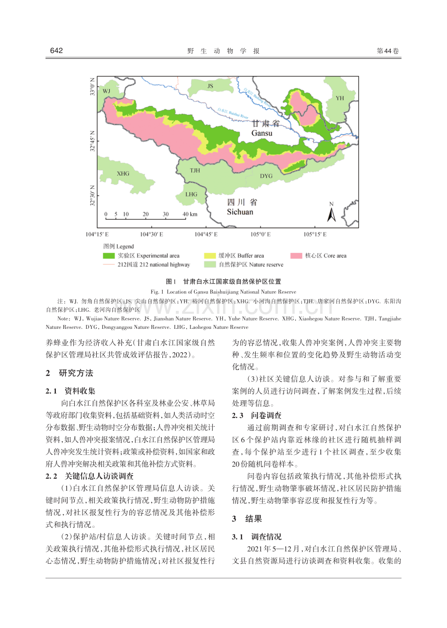 甘肃白水江国家级自然保护区人兽冲突现状分析.pdf_第3页