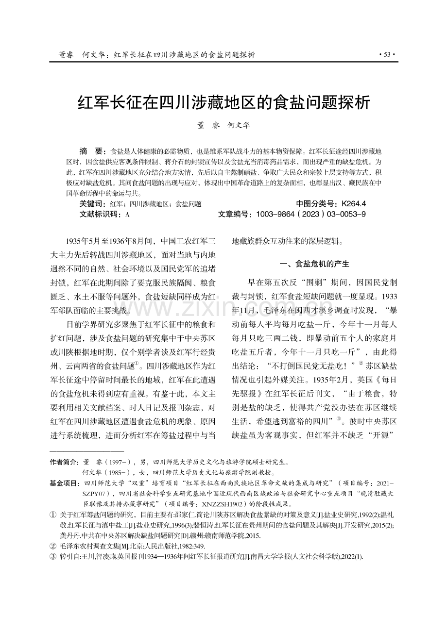 红军长征在四川涉藏地区的食盐问题探析.pdf_第1页