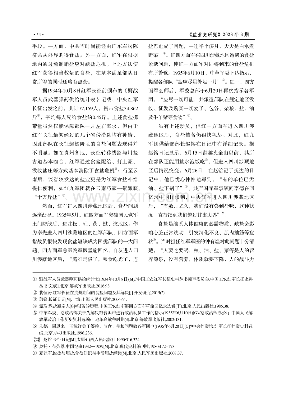 红军长征在四川涉藏地区的食盐问题探析.pdf_第2页