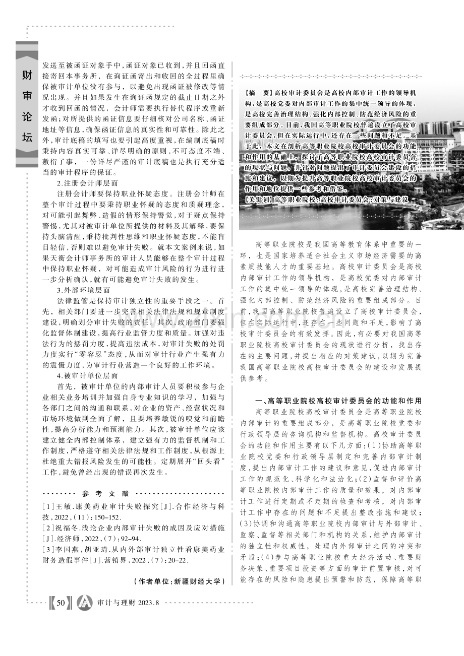 高等职业院校高校审计委员会存在的问题及建议.pdf_第1页