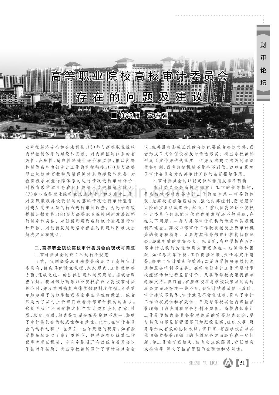 高等职业院校高校审计委员会存在的问题及建议.pdf_第2页