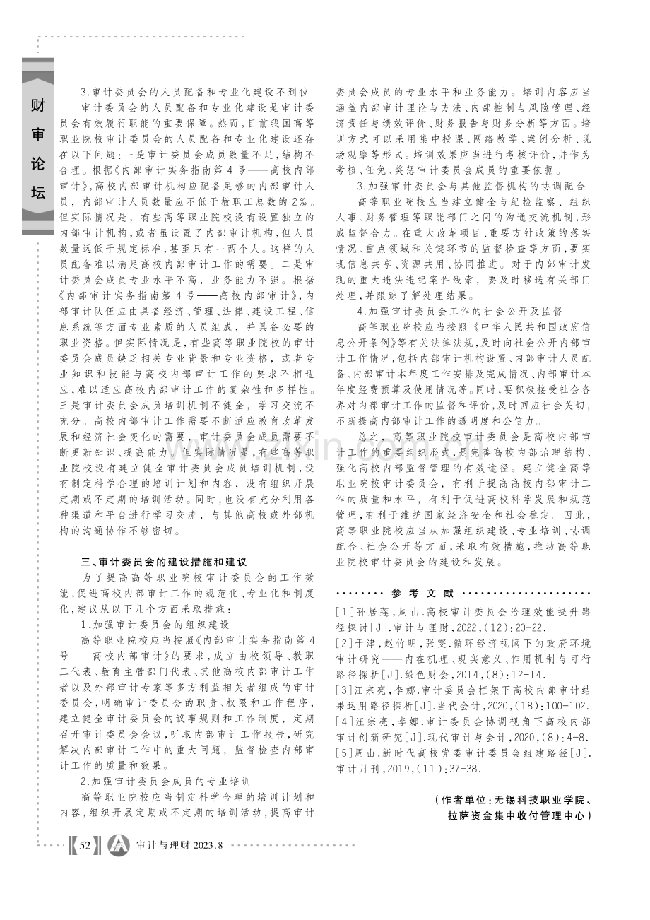 高等职业院校高校审计委员会存在的问题及建议.pdf_第3页