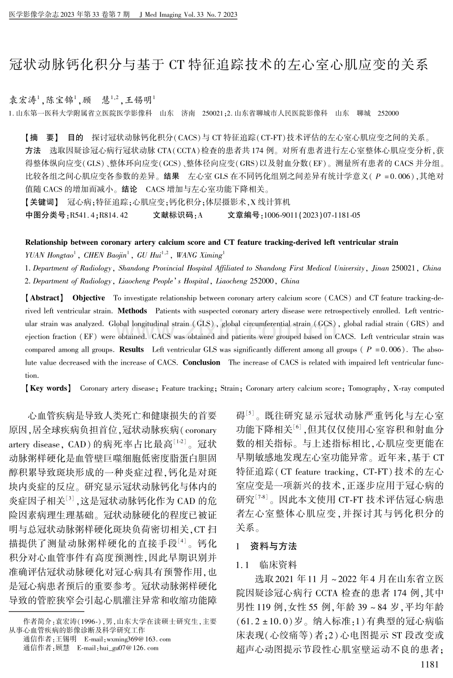 冠状动脉钙化积分与基于CT特征追踪技术的左心室心肌应变的关系.pdf_第1页