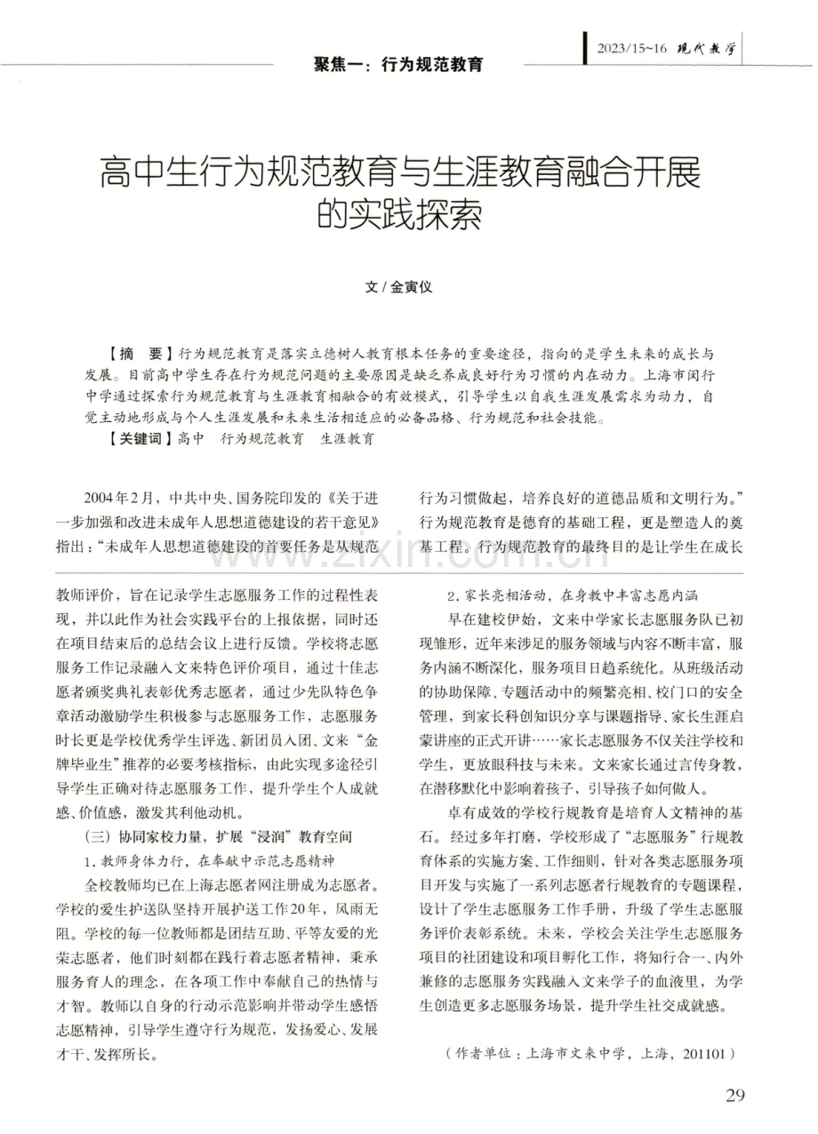 高中生行为规范教育与生涯教育融合开展的实践探索.pdf_第1页