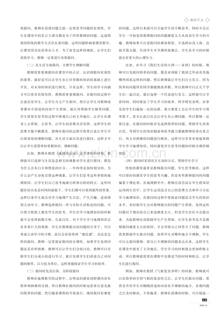 关于初中地理课堂有效提问策略的研究.pdf_第2页