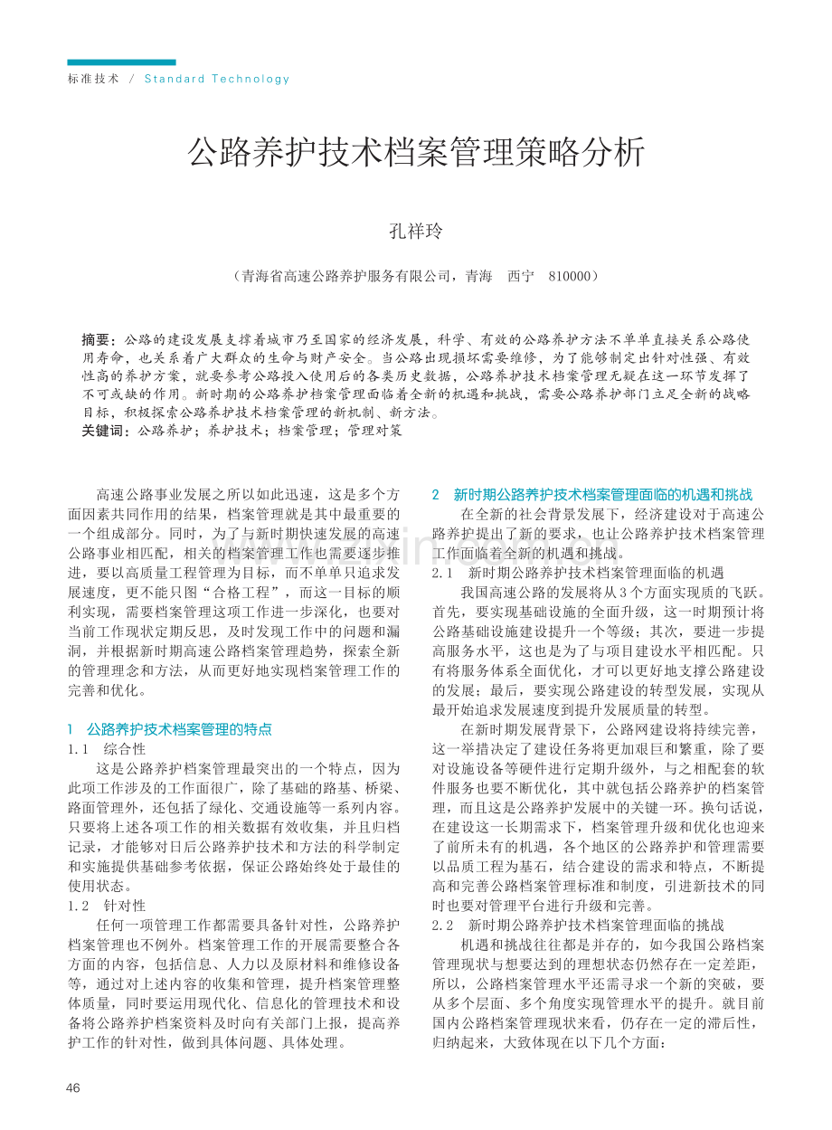 公路养护技术档案管理策略分析.pdf_第1页